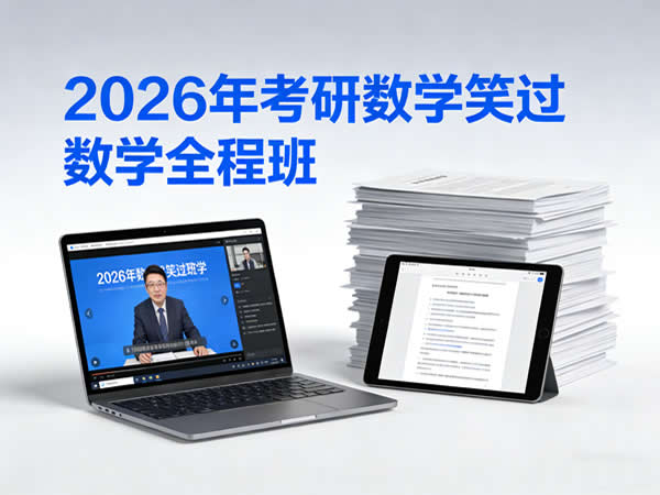 2026年考研数学笑过数学全程班网课视频+资料第1张-惠学吧 大学数学 2026年考研数学 笑过数学 全程班 网课视频